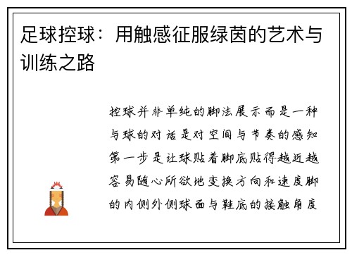 足球控球：用触感征服绿茵的艺术与训练之路