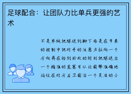 足球配合：让团队力比单兵更强的艺术