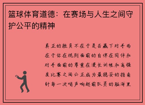 篮球体育道德：在赛场与人生之间守护公平的精神
