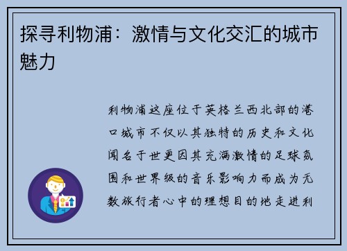 探寻利物浦：激情与文化交汇的城市魅力