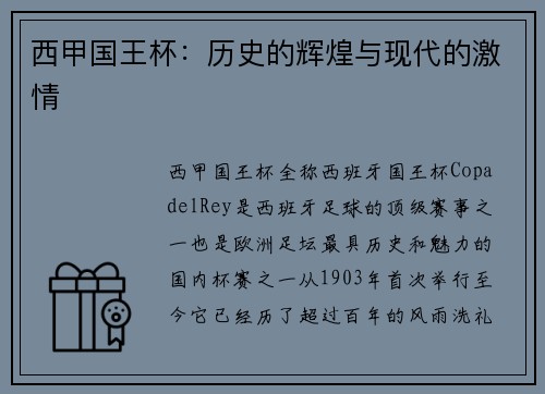 西甲国王杯：历史的辉煌与现代的激情
