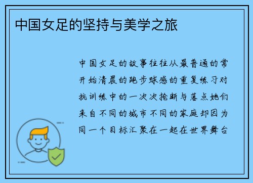 中国女足的坚持与美学之旅