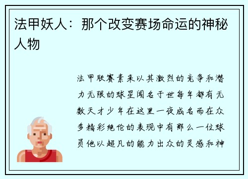 法甲妖人：那个改变赛场命运的神秘人物