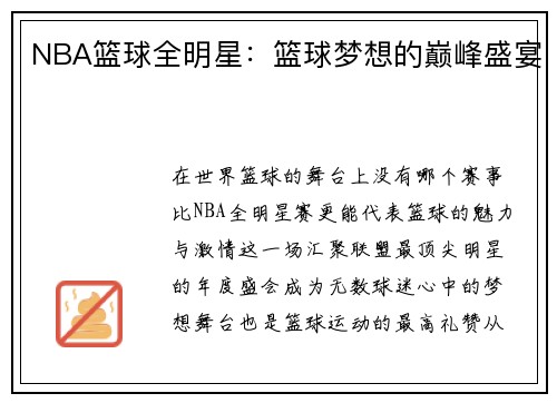 NBA篮球全明星：篮球梦想的巅峰盛宴