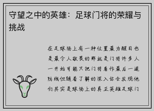 守望之中的英雄：足球门将的荣耀与挑战