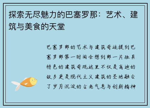 探索无尽魅力的巴塞罗那：艺术、建筑与美食的天堂