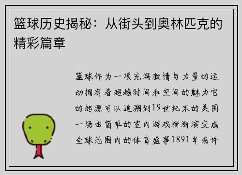 篮球历史揭秘：从街头到奥林匹克的精彩篇章