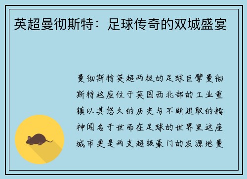 英超曼彻斯特：足球传奇的双城盛宴