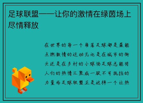 足球联盟——让你的激情在绿茵场上尽情释放