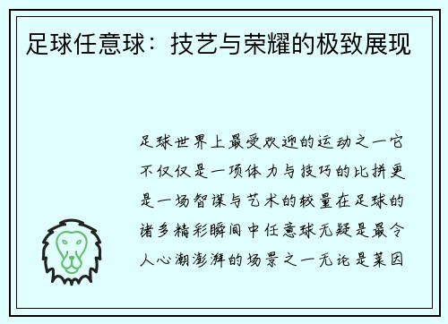 足球任意球：技艺与荣耀的极致展现