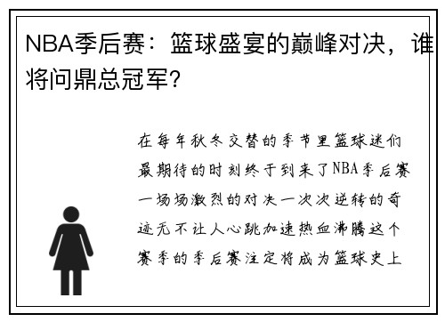 NBA季后赛：篮球盛宴的巅峰对决，谁将问鼎总冠军？