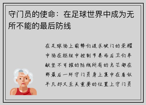 守门员的使命：在足球世界中成为无所不能的最后防线