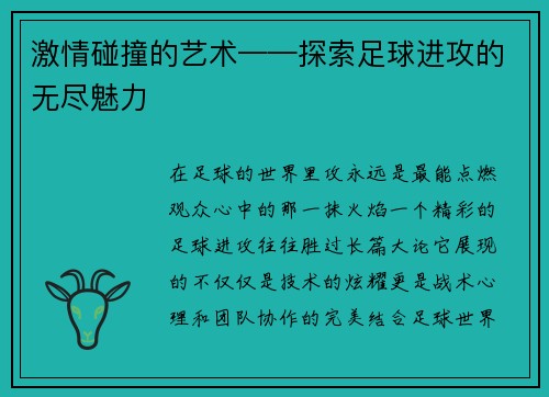 激情碰撞的艺术——探索足球进攻的无尽魅力