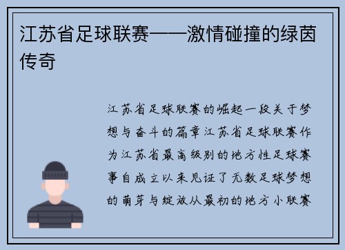 江苏省足球联赛——激情碰撞的绿茵传奇