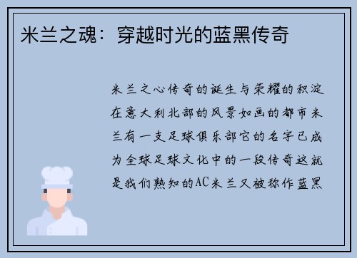 米兰之魂：穿越时光的蓝黑传奇