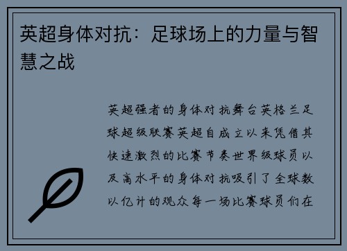 英超身体对抗：足球场上的力量与智慧之战