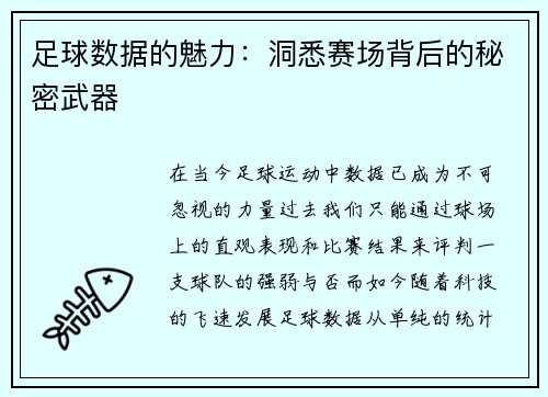 足球数据的魅力：洞悉赛场背后的秘密武器