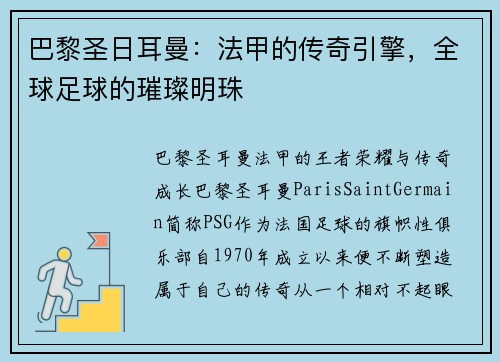 巴黎圣日耳曼：法甲的传奇引擎，全球足球的璀璨明珠