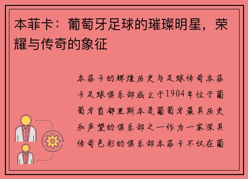 本菲卡：葡萄牙足球的璀璨明星，荣耀与传奇的象征
