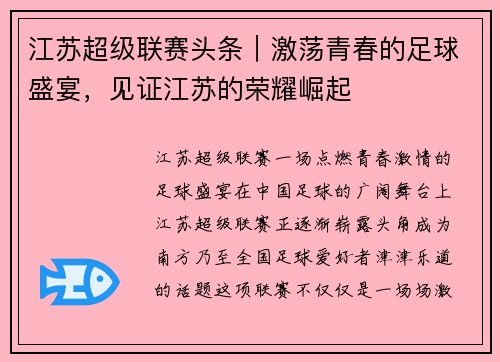 江苏超级联赛头条｜激荡青春的足球盛宴，见证江苏的荣耀崛起