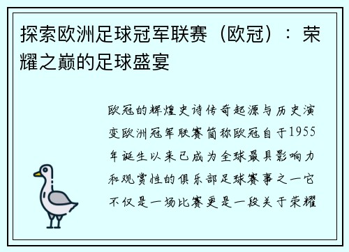 探索欧洲足球冠军联赛（欧冠）：荣耀之巅的足球盛宴