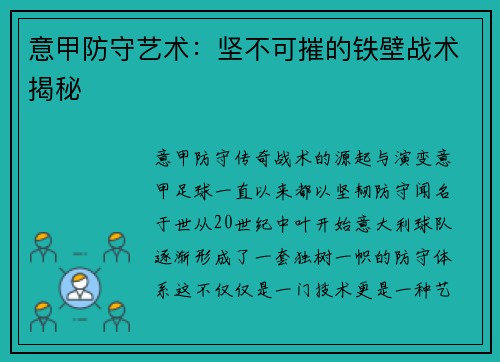 意甲防守艺术：坚不可摧的铁壁战术揭秘