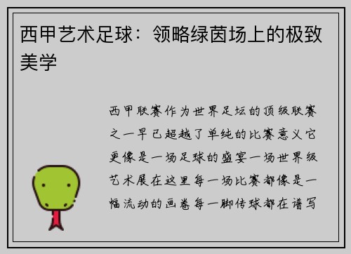 西甲艺术足球：领略绿茵场上的极致美学