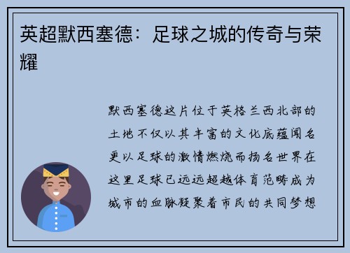 英超默西塞德：足球之城的传奇与荣耀