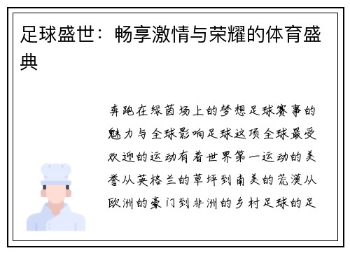 足球盛世：畅享激情与荣耀的体育盛典