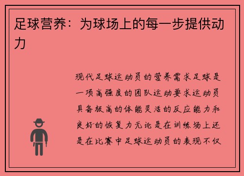 足球营养：为球场上的每一步提供动力