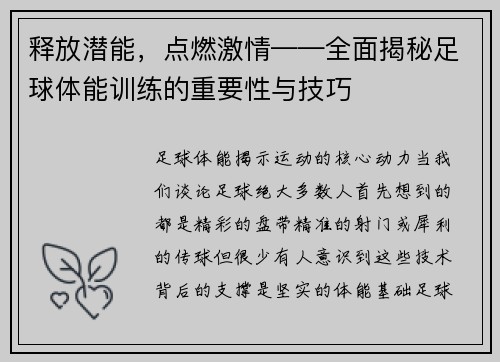 释放潜能，点燃激情——全面揭秘足球体能训练的重要性与技巧