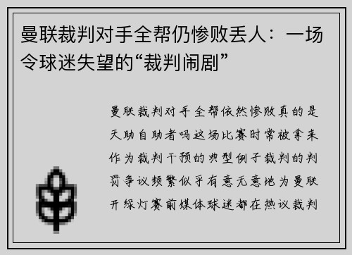 曼联裁判对手全帮仍惨败丢人：一场令球迷失望的“裁判闹剧”
