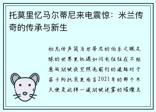 托莫里忆马尔蒂尼来电震惊：米兰传奇的传承与新生