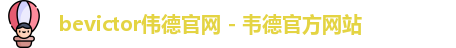 bevictor伟德官网